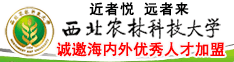 近者悅 遠(yuǎn)者來(lái) 西北農(nóng)林科技大學(xué)誠(chéng)邀海內(nèi)外優(yōu)秀人才加盟