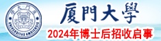 廈門(mén)大學(xué)2024年博士后招收啟事