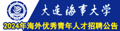 大連海事大學(xué)2024年海外優(yōu)秀青年人才招聘公告