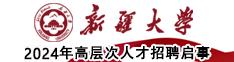 新疆大學(xué)2023年高層次人才招聘啟事